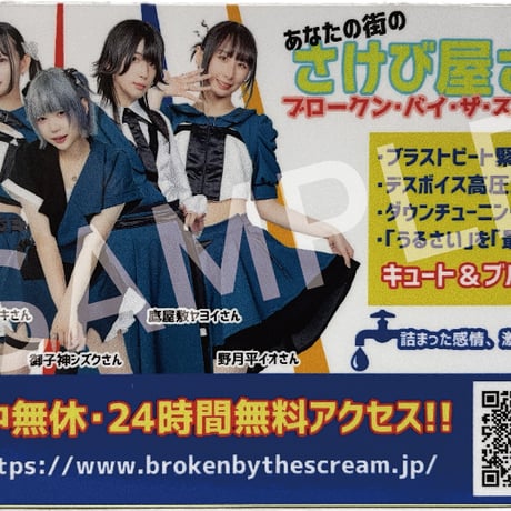 限定チェキ、その他商品 | Broken By The Scream