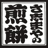 さ志まや製菓