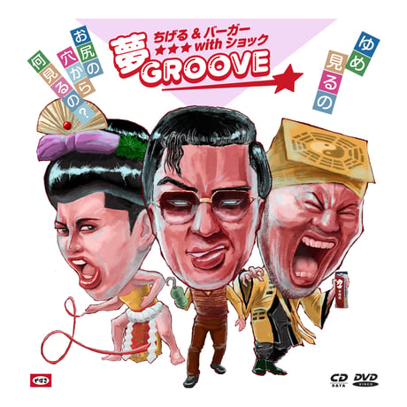 ちげる&バーガーwithショック_夢GROOVE 夢 & GROOVEwith Tee Edition　夢GROOVEジャケット（byおっとりヘップバーン）WHITE