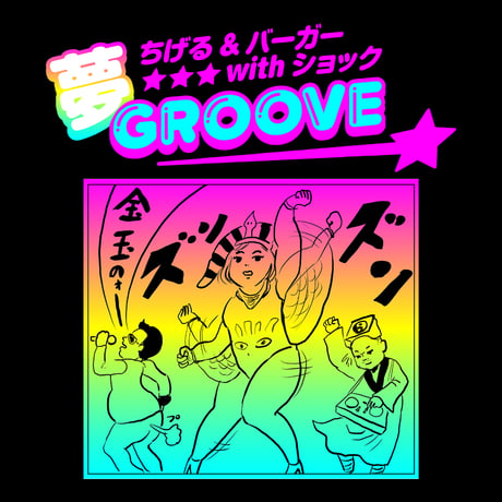 ちげる&バーガーwithショック_夢GROOVE 夢 & GROOVEwith Tee Edition　ちげる漫画イラストA