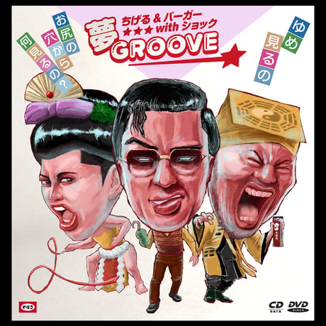 ちげる&バーガーwithショック_夢GROOVE 夢 & GROOVEwith Tee Edition　夢GROOVEジャケット（byおっとりヘップバーン）BLACK