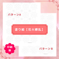 印刷版：塗り絵【花火繚乱】