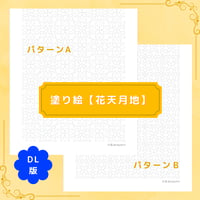 DL：塗り絵【花天月地】