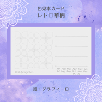 色見本カード　レトロ華柄