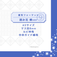 DL：書写フォーマット【囲み花】横ver ⑨／方眼8mm／ルビ枠有／中央ガイド線有