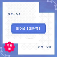 印刷版：塗り絵【囲み花】