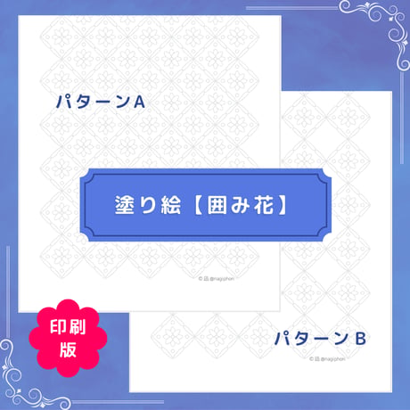 印刷版：塗り絵【囲み花】