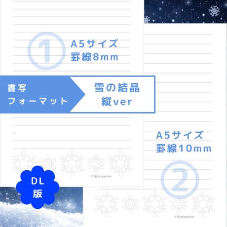 DL：書写フォーマット【雪の結晶】縦ver／10種セット①～⑩