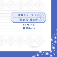 印刷版：書写フォーマット【囲み花】横ver（①～⑩）