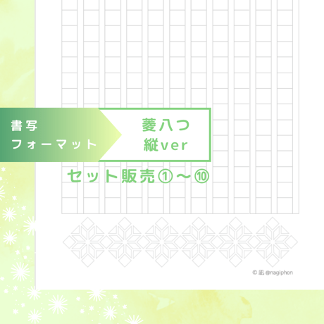 DL：書写フォーマット【菱八つ】縦ver／10種セット①～⑩