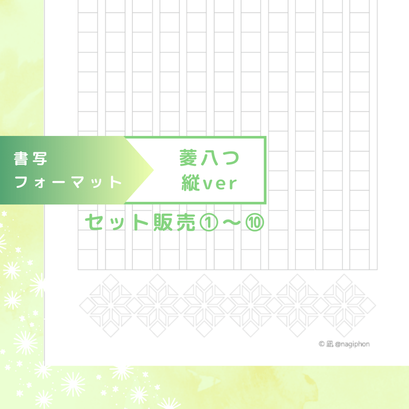 DL：書写フォーマット【菱八つ】縦ver／10種セット①～⑩