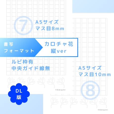 DL：書写フォーマット【カロチャ花】縦ver／10種セット①～⑩