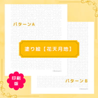 印刷版：塗り絵【花天月地】
