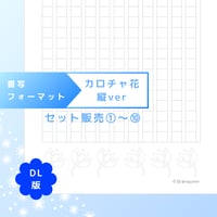 DL：書写フォーマット【カロチャ花】縦ver／10種セット①～⑩