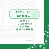 DL：書写フォーマット【麻の葉】横ver ④／マス目10mm／ルビ枠無／中央ガイド線無