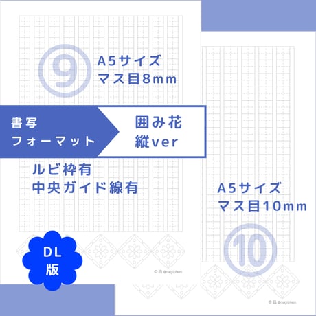 DL：書写フォーマット【囲み花】縦ver／10種セット①～⑩