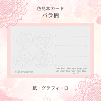 色見本カード　バラ柄