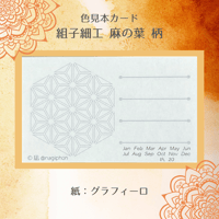 色見本カード　組子細工 麻の葉 柄