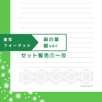 DL：書写フォーマット【麻の葉】縦ver／10種セット①～⑩