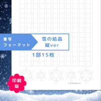印刷版：書写フォーマット【雪の結晶】縦ver（①～⑩）