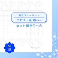 DL：書写フォーマット【カロチャ花】横ver／10種セット①～⑩
