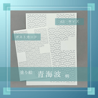 印刷版：塗り絵【青海波柄】