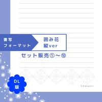 DL：書写フォーマット【囲み花】縦ver／10種セット①～⑩