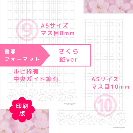 印刷版：書写フォーマット【さくら】縦ver（①～⑩）