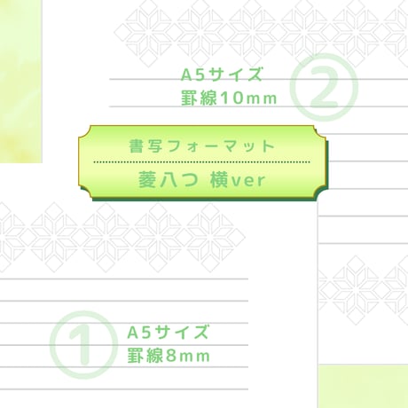 DL：書写フォーマット【菱八つ】横ver／10種セット①～⑩