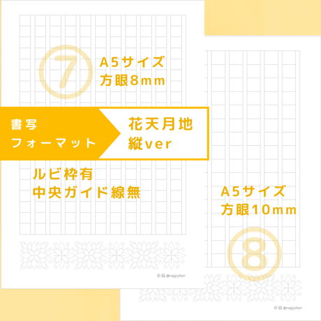 DL：書写フォーマット【花天月地】縦ver／10種セット①～⑩
