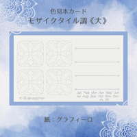 色見本カード　モザイクタイル調《大》