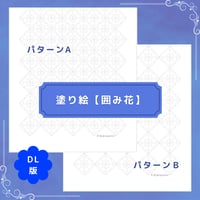DL：塗り絵【囲み花】