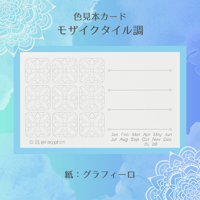 色見本カード　モザイクタイル調