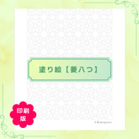 印刷版：塗り絵【菱八つ】