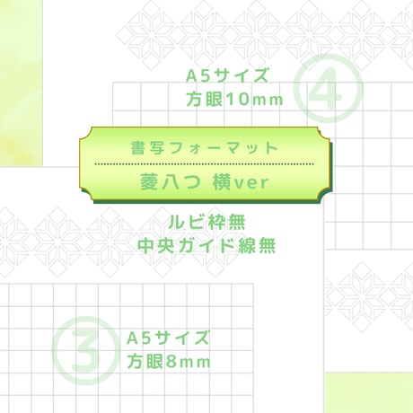 DL：書写フォーマット【菱八つ】横ver／10種セット①～⑩