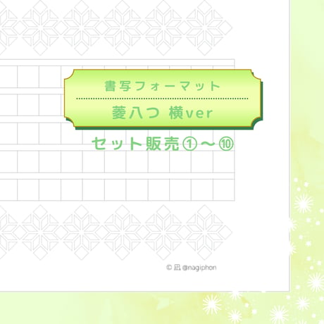 DL：書写フォーマット【菱八つ】横ver／10種セット①～⑩