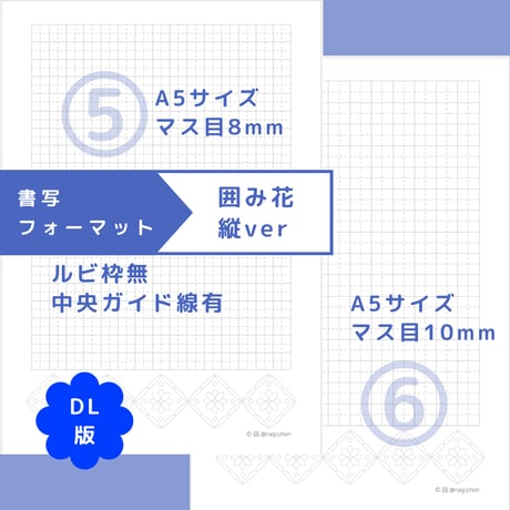 DL：書写フォーマット【囲み花】縦ver／10種セット①～⑩