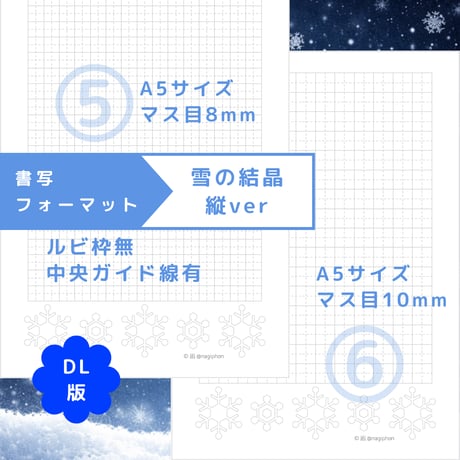 DL：書写フォーマット【雪の結晶】縦ver／10種セット①～⑩