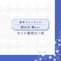 DL：書写フォーマット【囲み花】横ver／10種セット①～⑩