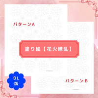 DL：塗り絵【花火繚乱】