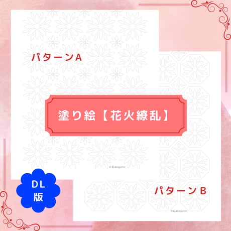 DL：塗り絵【花火繚乱】