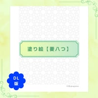 DL：塗り絵【菱八つ】