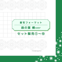 DL：書写フォーマット【麻の葉】横ver／10種セット①～⑩