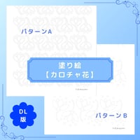DL：塗り絵【カロチャ花】
