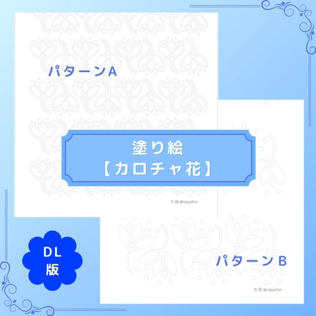DL：塗り絵【カロチャ花】