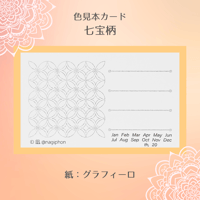 色見本カード　七宝柄
