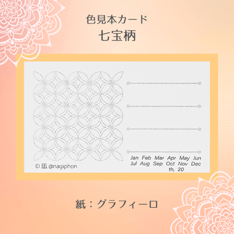 色見本カード　七宝柄