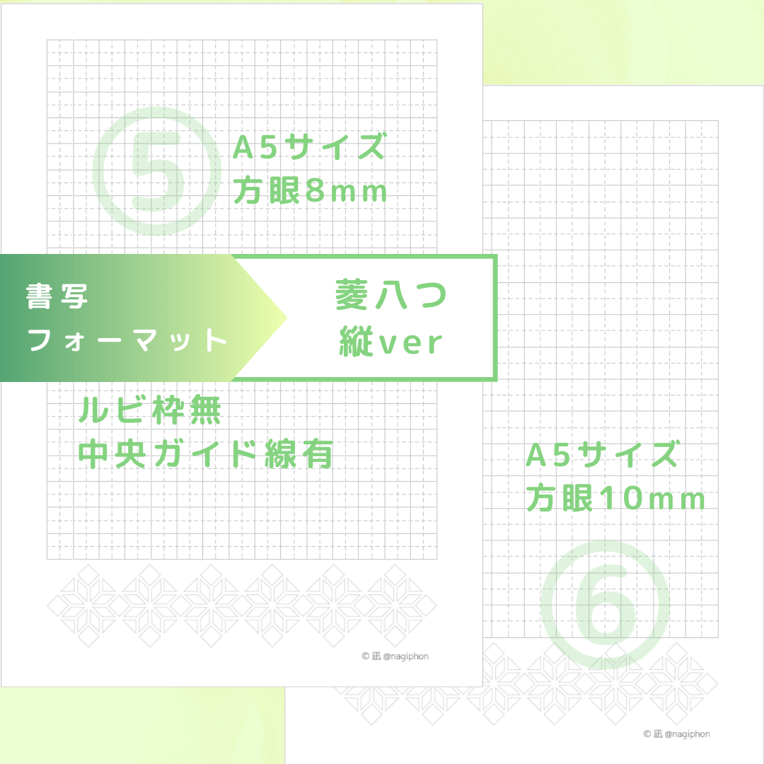 書写 綴じ込み DL：書写フォーマット【菱八つ】縦ver／10種セット①～⑩