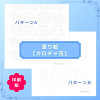 印刷版：塗り絵【カロチャ花】