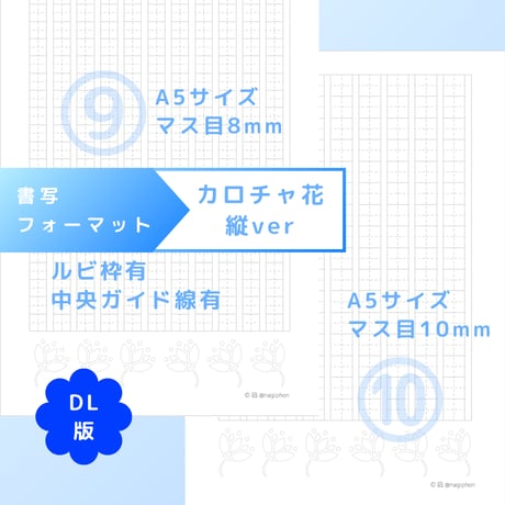 DL：書写フォーマット【カロチャ花】縦ver／10種セット①～⑩